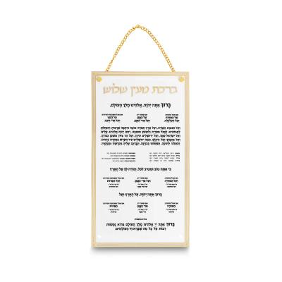 ברכת מעין שלוש מאקריליק נוסח עדות המזרח 22X15 ס"מ