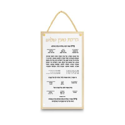 ברכת מעין שלוש מאקריליק נוסח אשכנזי 22X15 ס"מ