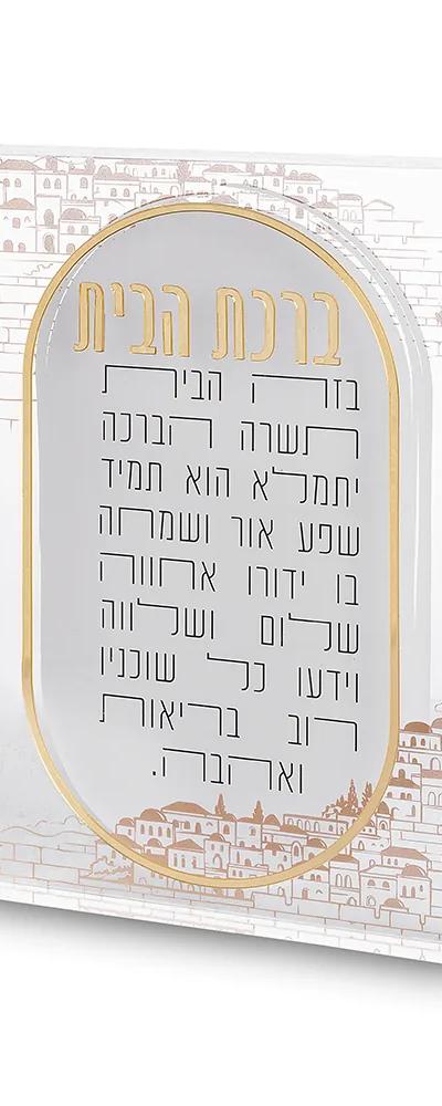 ברכת הבית אקריליק בלוק ירושלים 24*16 ס"מ