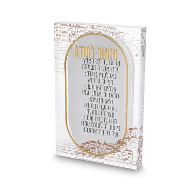 מזמור לתודה אקריליק בלוק ירושלים 24*16 ס"מ