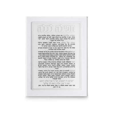 תפילה לכלה אקריליק מהודרת 21x16 ס"מ - כסף