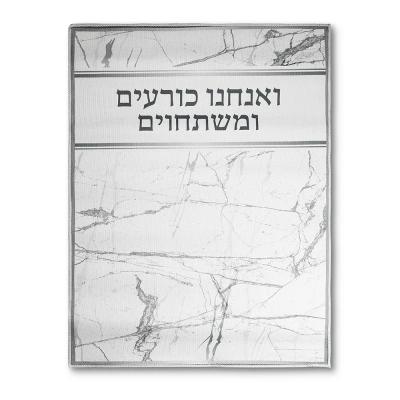 שטיח "ואנחנו כורעים" מהודר 60X80 ס"מ