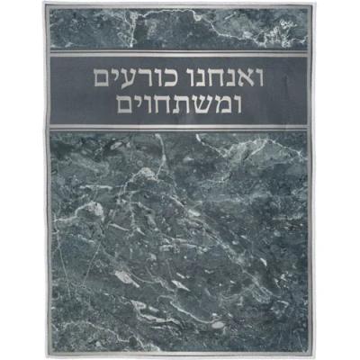 שטיח "ואנחנו כורעים" מהודר 60X80 ס"מ