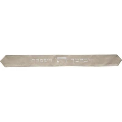 עטרה לטלית 9x100 ס"מ עם רקמה "יברכך" - אפור