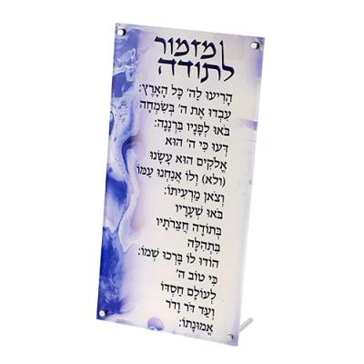 ברכה מלבנית מזמור לתודה 33*15.5 ס"מ