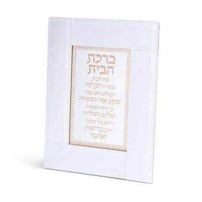 מסגרת זכוכית לבנה מהודרת ברכת הבית 22X18 ס"מ