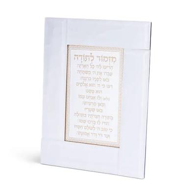 מסגרת זכוכית לבנה מהודרת מזמור לתודה 22X18 ס"מ