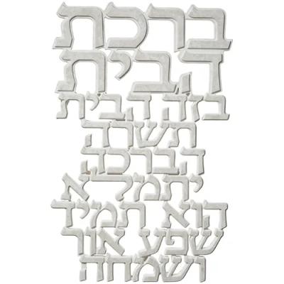 אותיות ברכת הבית מפולימר 20X30 ס"מ