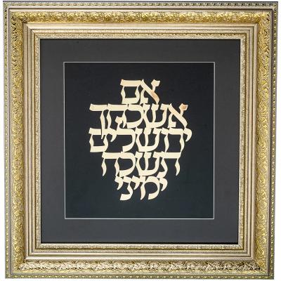 מסגרת ממוסגרת לתלייה עם פלקטה זהב 42x43 ס"מ- אם אשכחך ירושלים