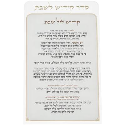קידוש לשבת מפרספקס נוסח אשכנזי 25X15 ס"מ