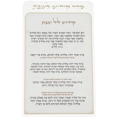 קידוש לשבת מפרספקס נוסח עדות המזרח 22X15 ס"מ
