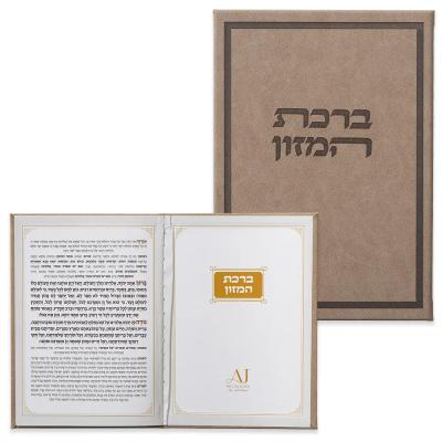 ברכון מהודר דמוי עור - ברכת המזון נוסח ע.מ 12X17.5 ס"מ