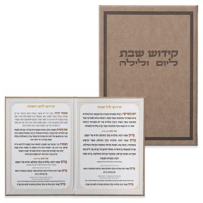 ברכון מהודר דמוי עור - סדר קידוש ליום ולילה נוסח ע.מ. 12X17.5 ס"מ