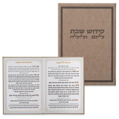 ברכון מהודר דמוי עור - סדר קידוש ליום ולילה נוסח אשכנזי 12X17.5 ס"מ