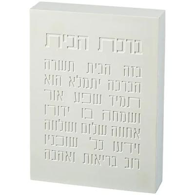 ברכת הבית בלוק פולימר בטון 22X16 ס"מ לבן