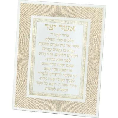 מסגרת זכוכית מהודרת אשר יצר נוסח אשכנזי 20X25 ס"מ