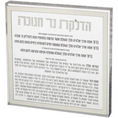 הדלקת נרות חנוכה בלוק אקריליק מסגרת כסף