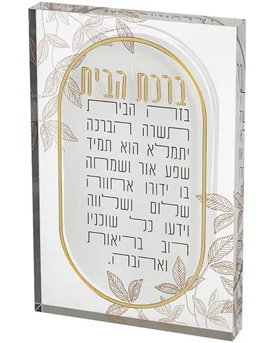 ברכת הבית אקריליק בלוק 26X16 ס"מ