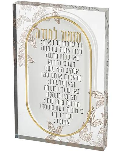 מזמור לתודה אקריליק בלוק 26X16 ס"מ