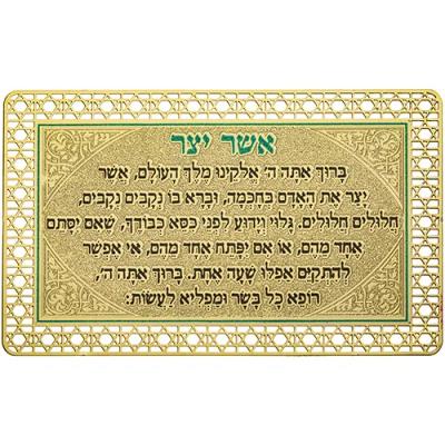 סגולה מוזהבת 8x5 ס"מ "אשר יצר" עדות מזרח