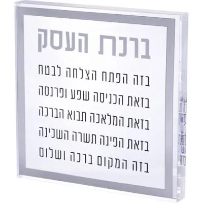 ברכת העסק בלוק אקריליק מסגרת כסף 21 ס"מ