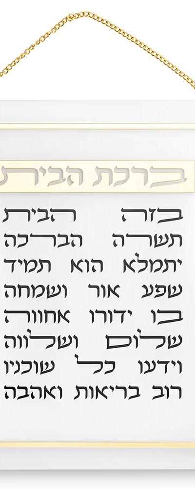 ברכת הבית אקריליק 29X35 ס"מ