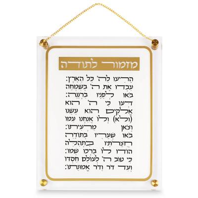 מזמור לתודה אקריליק 29X35 ס"מ