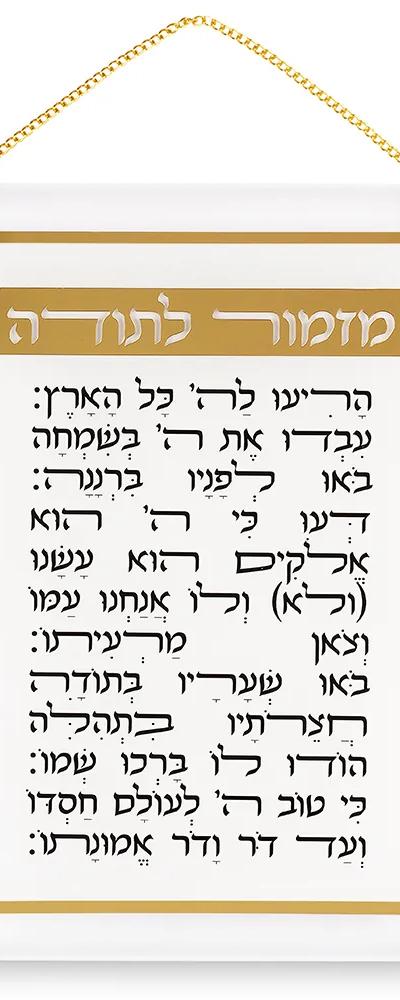 מזמור לתודה אקריליק 29X35 ס"מ