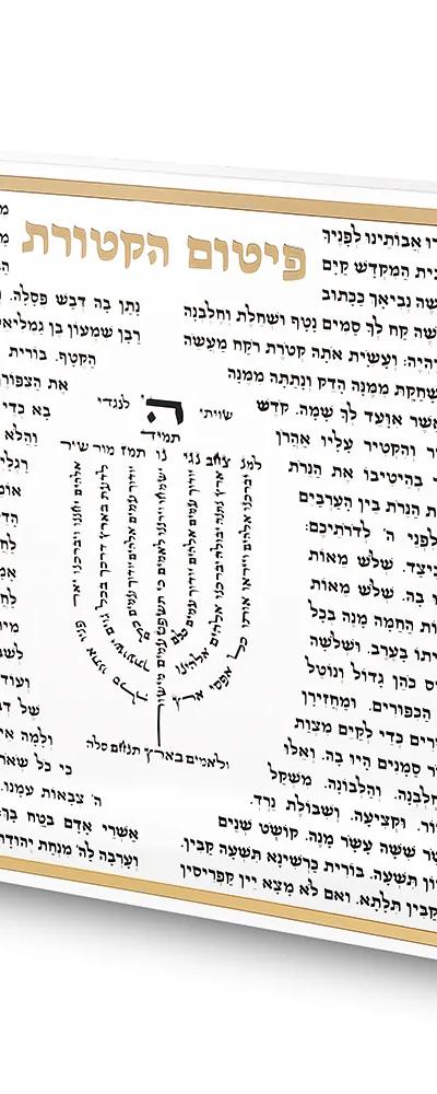 "פיטום הקטורת" בלוק אקריליק מסגרת זהב
