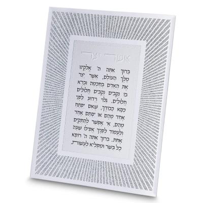 מסגרת זכוכית מהודרת אשר יצר נוסח אשכנזי 20X25 ס"מ