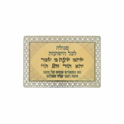 סגולה מוזהבת 8x5 ס"מ "לכל הישועות"