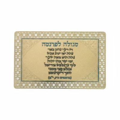 סגולה מוזהבת 8x5 ס"מ "לפרנסה"