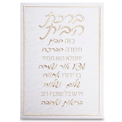 תמונת קנווס "אותיות בולטות " ברכת הבית 35x25 ס"מ