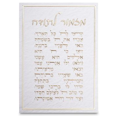 תמונת קנווס "אותיות בולטות " מזמור לתודה 35x25 ס"מ
