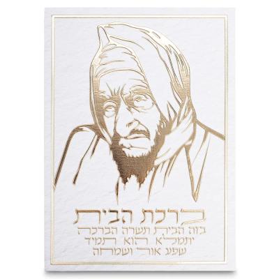 תמונת קנווס "אותיות בולטות " ברכת הבית הבבא סאלי 3