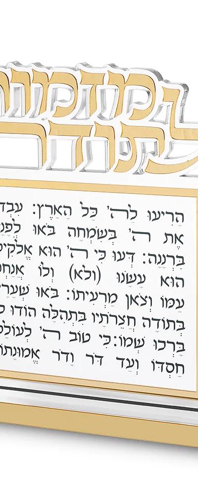 בלוק מזמור לתודה אקריליק אותיות חתוכות זהב 25X20 ס"מ