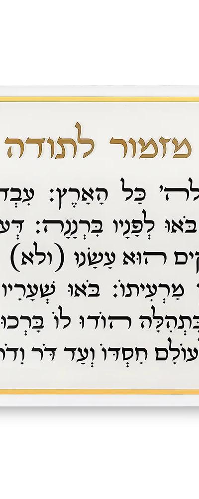 מזמור לתודה מלבן אקריליק מסגרת זהב ענק 90X59 ס"מ