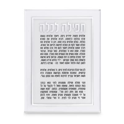ברכה לכלה אקריליק כסף 25X14 ס"מ