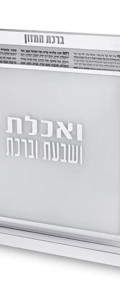 סטנד ברכונים ואכלת ושבעת ברכת מרובע ע.מ. 24x25 ס"מ - כסף