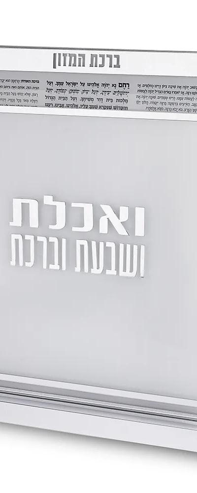 סטנד ברכונים ואכלת ושבעת ברכת מרובע אשכנזי 24x25 ס"מ - כסף