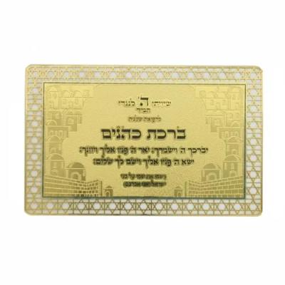 כרטיס מוזהב ברכת הכוהנים ת. הדרך עברית
