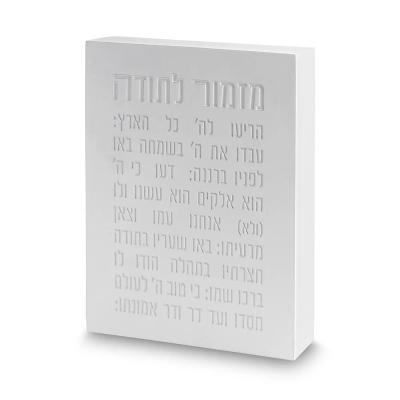 מזמור לתודה בלוק פולימר בטון 22X16 ס"מ לבן