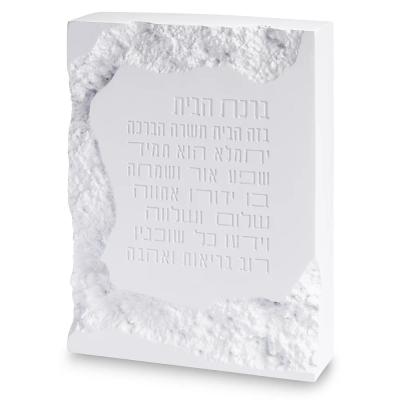 ברכת הבית בלוק פולימר בטון לבן 22X16 ס"מ