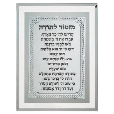 מסגרת זכוכית מהודרת מזמור לתודה 22X17 ס"מ