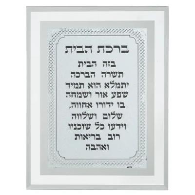מסגרת זכוכית מהודרת ברכת הבית 22X17 ס"מ
