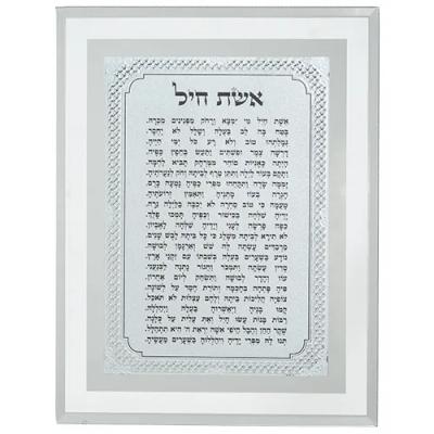 מסגרת זכוכית מהודרת אשת חיל 22X17 ס"מ