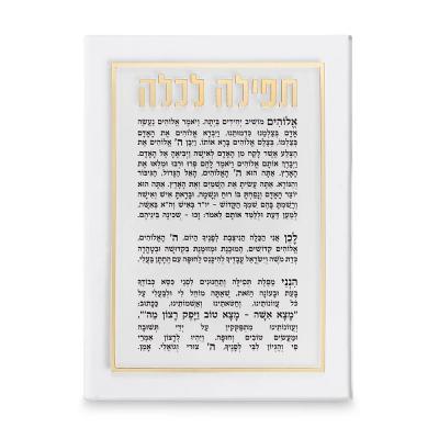 תפילה לכלה אקריליק מהודרת 21x16 ס"מ - זהב