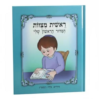 ספר 20 ס"מ "ראשית מצוות הסידור הראשון שלי"