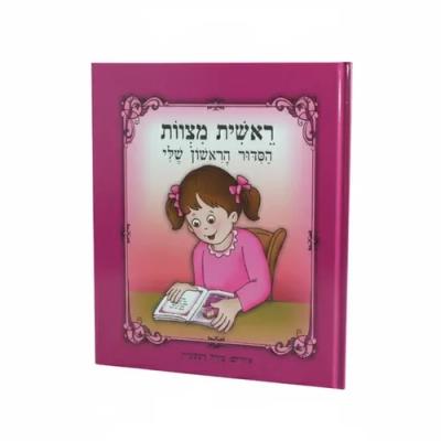 ספר 20 ס"מ "ראשית מצוות הסידור הראשון שלי" - ב
