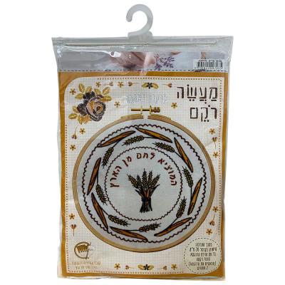 ערכת רקמה המוציא לחם מהארץ 20 ס"מ